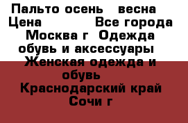 Пальто осень - весна  › Цена ­ 1 500 - Все города, Москва г. Одежда, обувь и аксессуары » Женская одежда и обувь   . Краснодарский край,Сочи г.